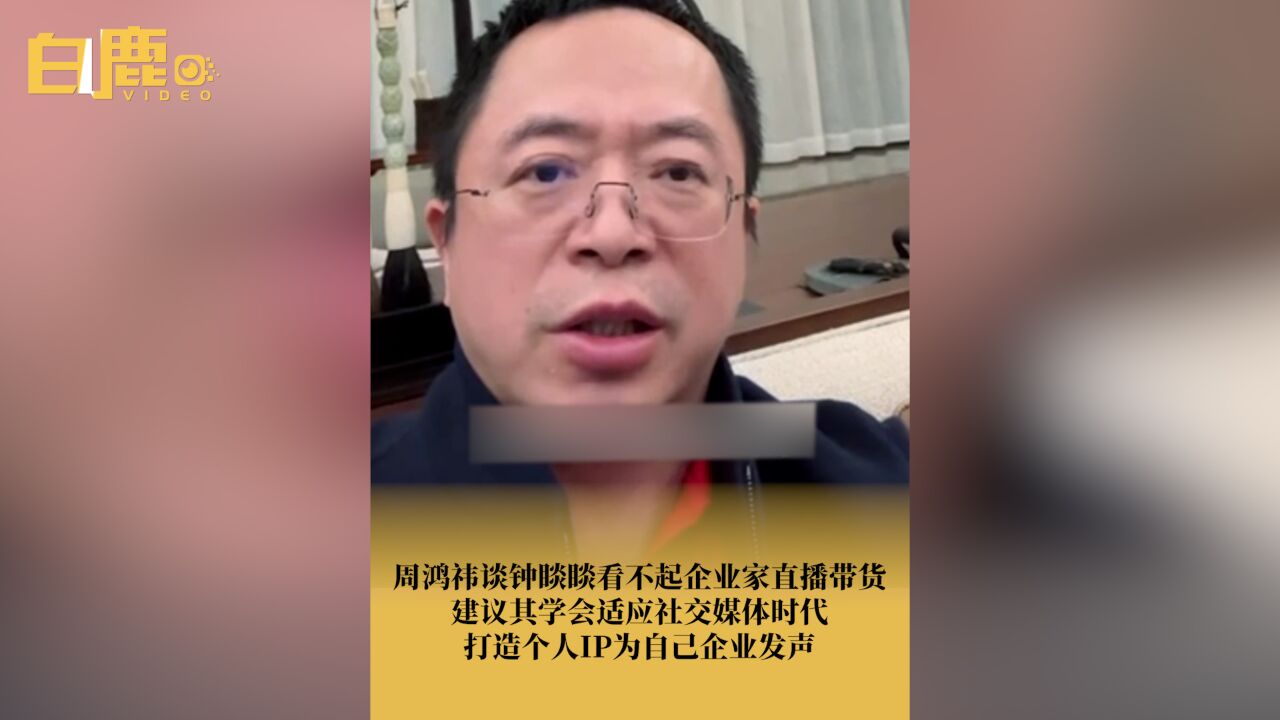 周鸿祎谈钟睒睒看不起企业家直播带货