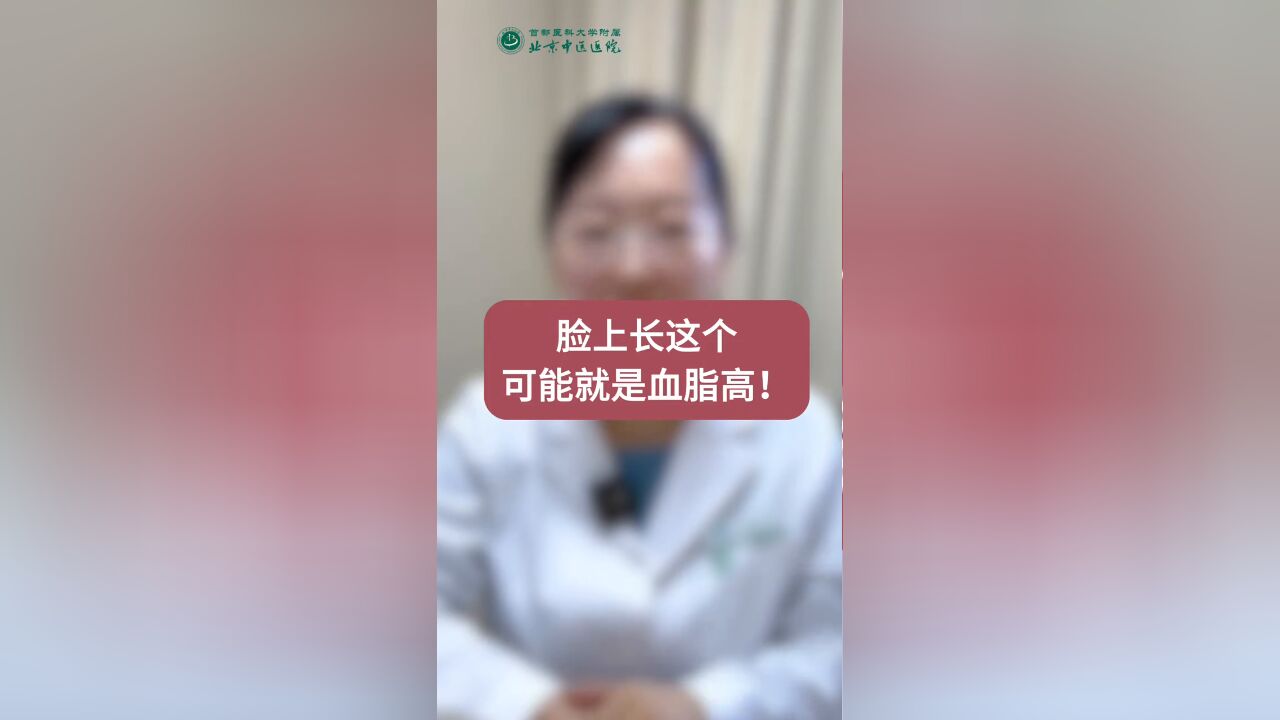 脸上长这个可能就是血脂高