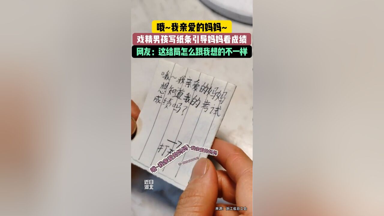 戏精男孩写纸条引导妈妈看成绩,这结局怎么跟我想的不一样……