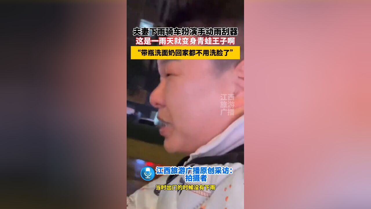 夫妻下雨骑车扮演手动雨刮器