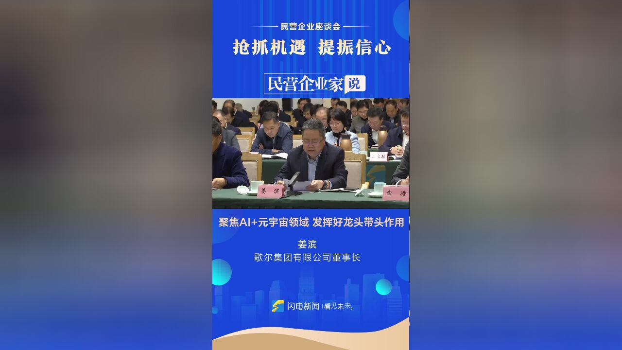 民营企业家说丨歌尔集团有限公司董事长姜滨:聚焦AI+元宇宙领域 发挥好龙头带动作用