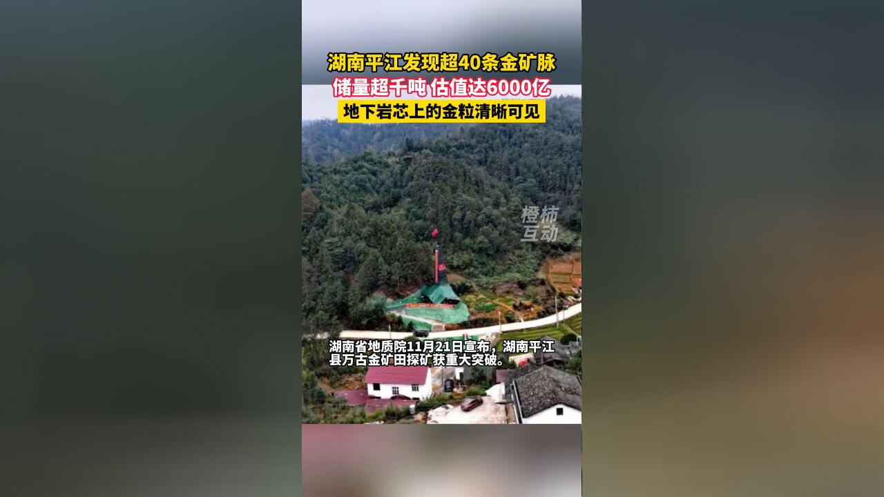 湖南平江发现超40条金矿脉,储量超千吨,估值达6000亿