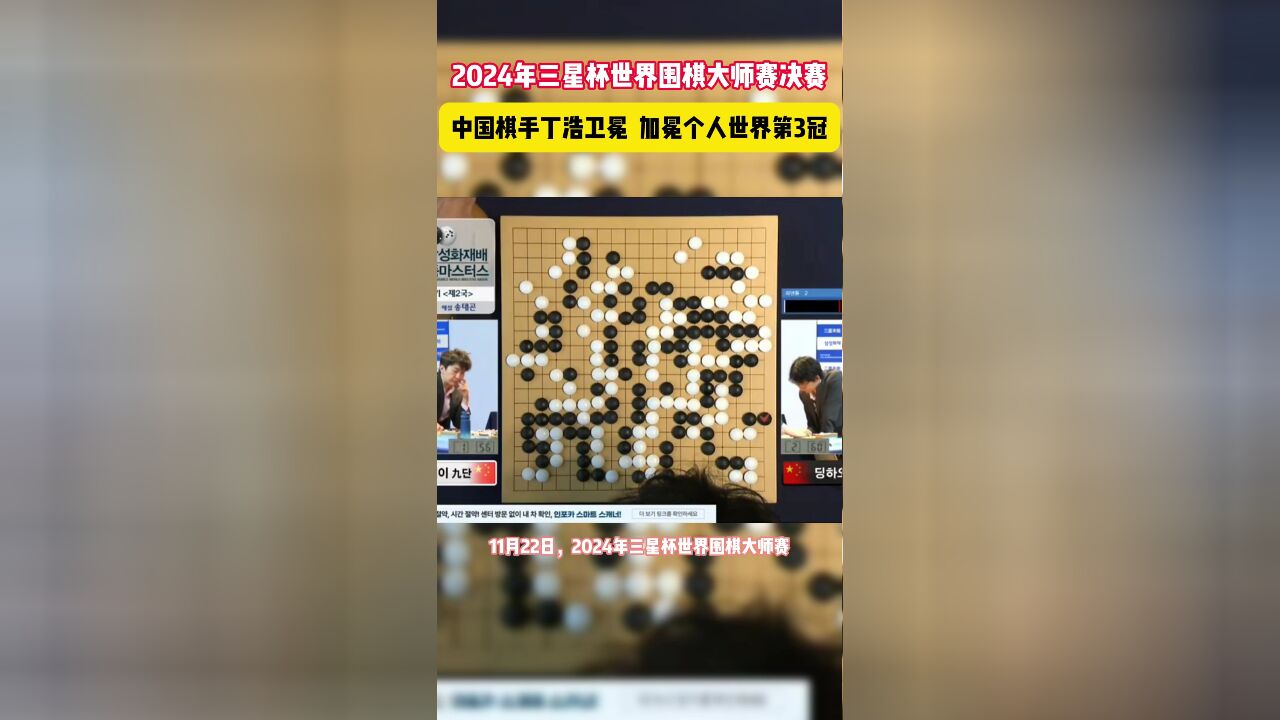 00后中国棋手丁浩蝉联三星杯冠军,加冕个人世界第三冠