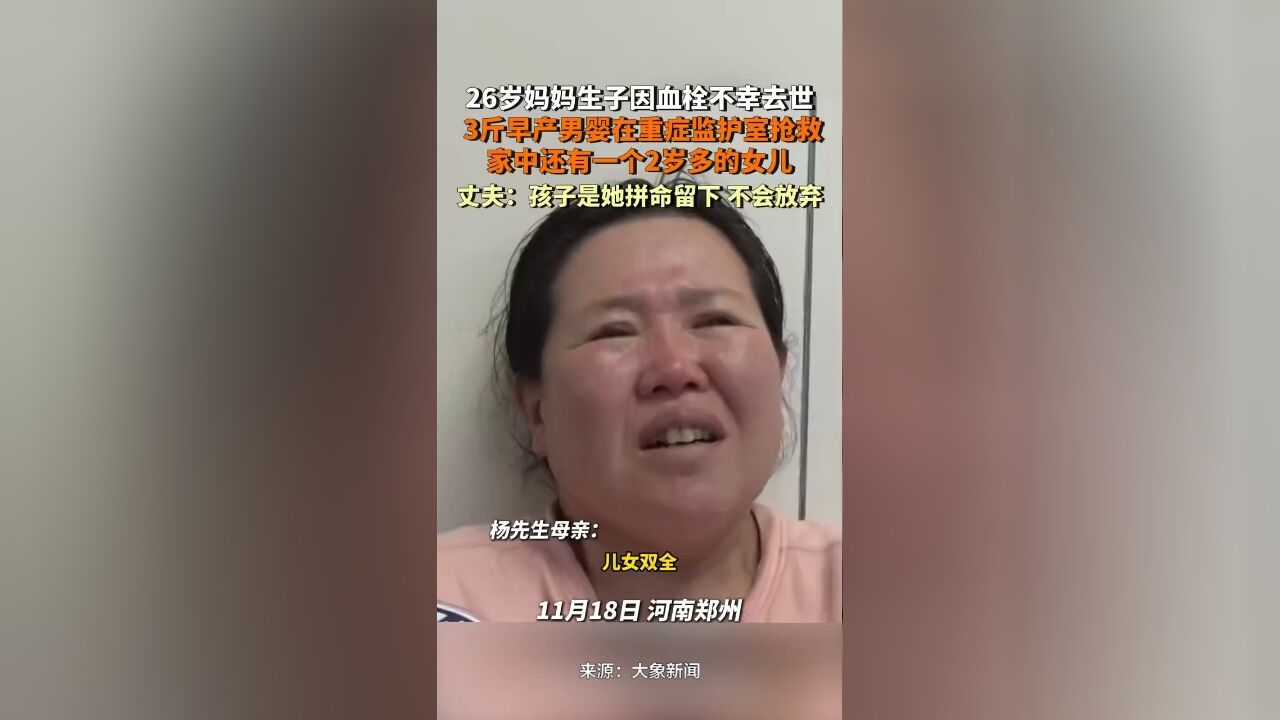 26岁妈妈生子因血栓不幸去世,孩子脑部感染仍在重症监护室,丈夫:孩子是她拼命留下