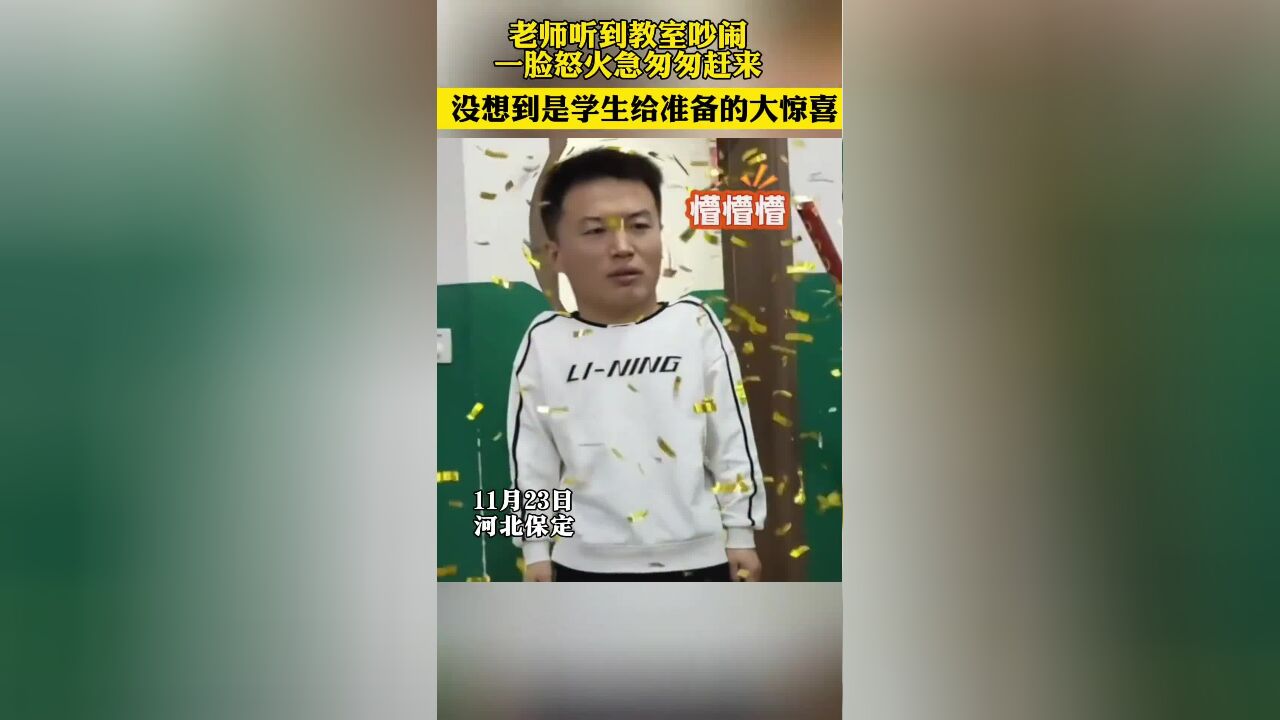 老师听到教室吵闹一脸怒火急匆匆赶来,没想到是学生给准备的大惊喜!