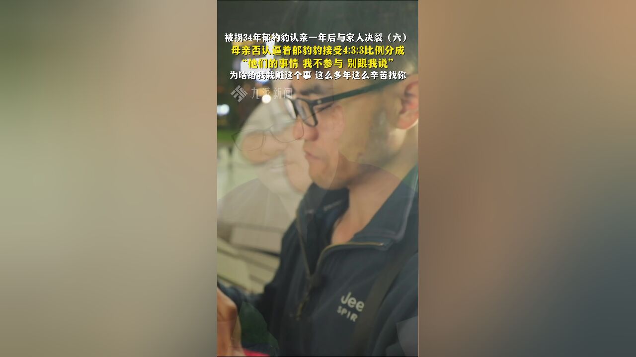 被拐34年郁豹豹认亲一年后与家人决裂(六):母亲否认逼着郁豹豹接受4:3:3比例分成