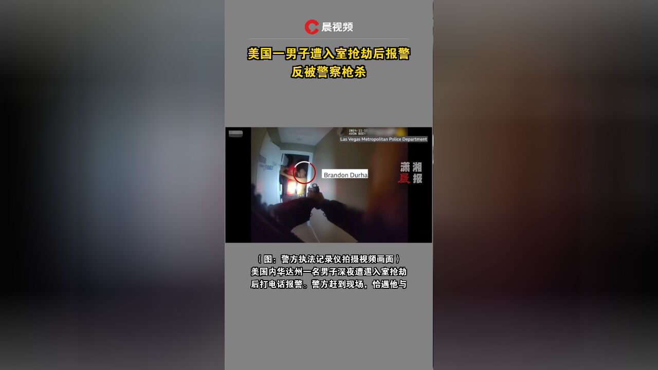 美国一男子遭入室抢劫后报警,反被警察枪杀