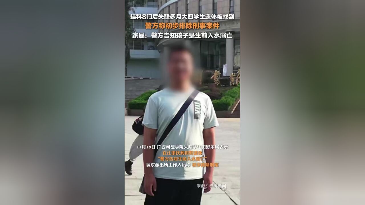 大四学生失联多月被发现溺亡,警方称初步排除刑事案件