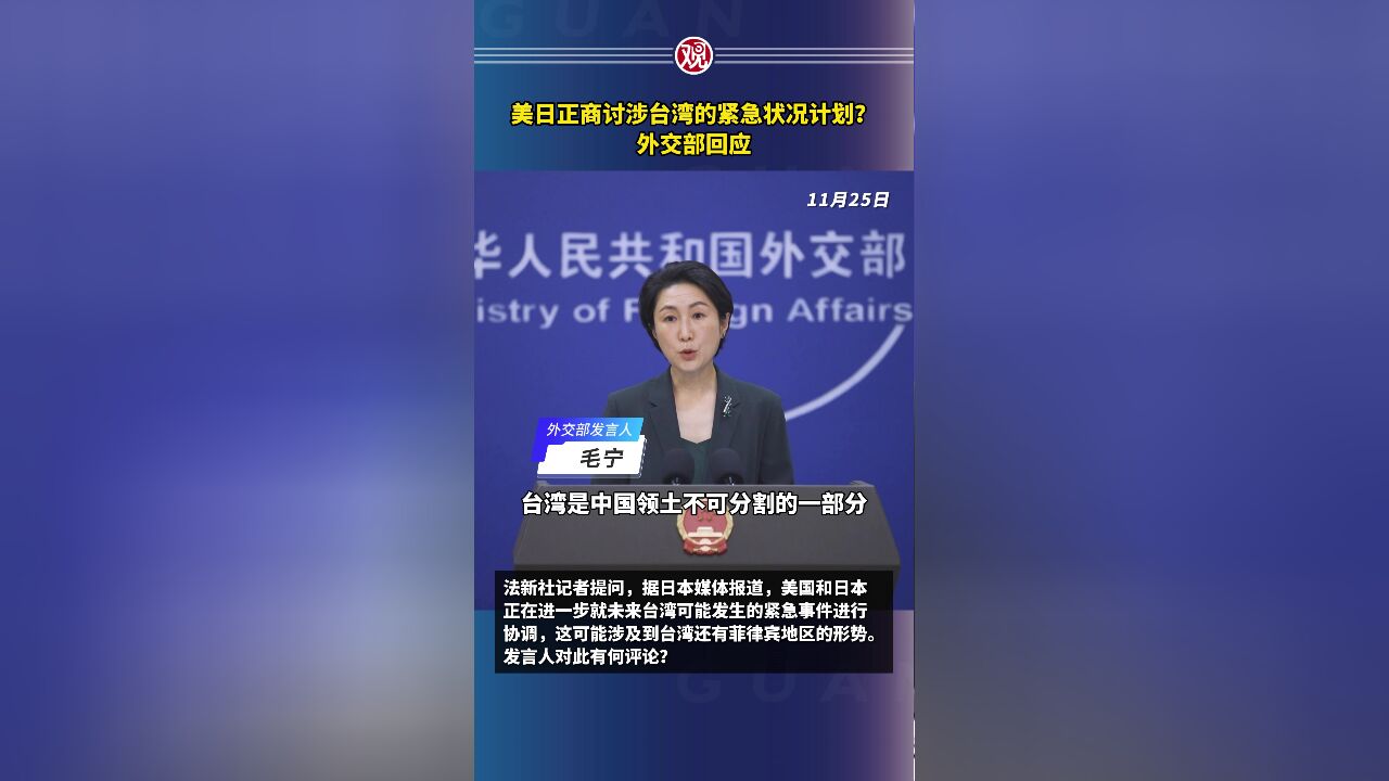 美日正商讨涉台湾的紧急状况计划?外交部回应