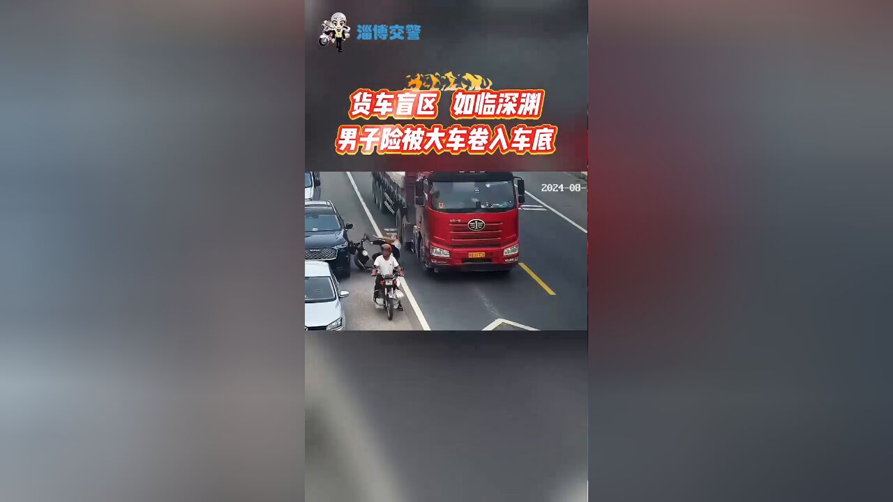 货车盲区如临深渊 男子险些被大车卷入车底