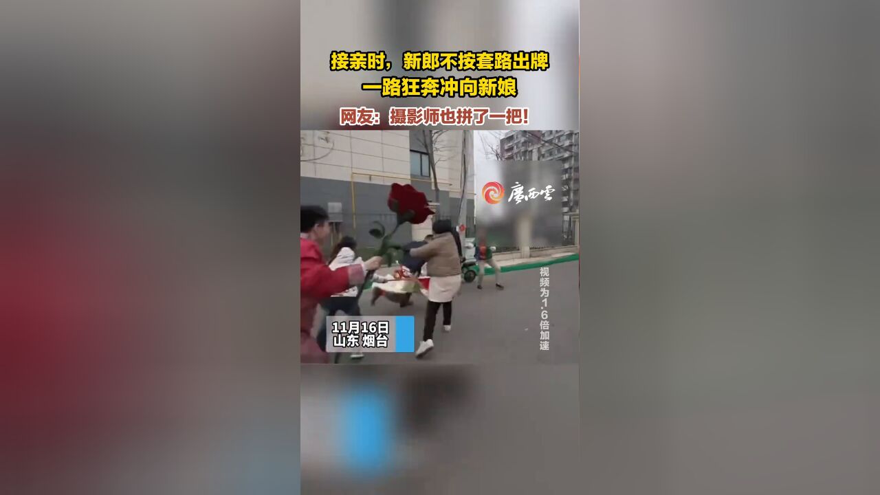 接亲时,新郎不按套路出牌,一路狂奔冲向新娘