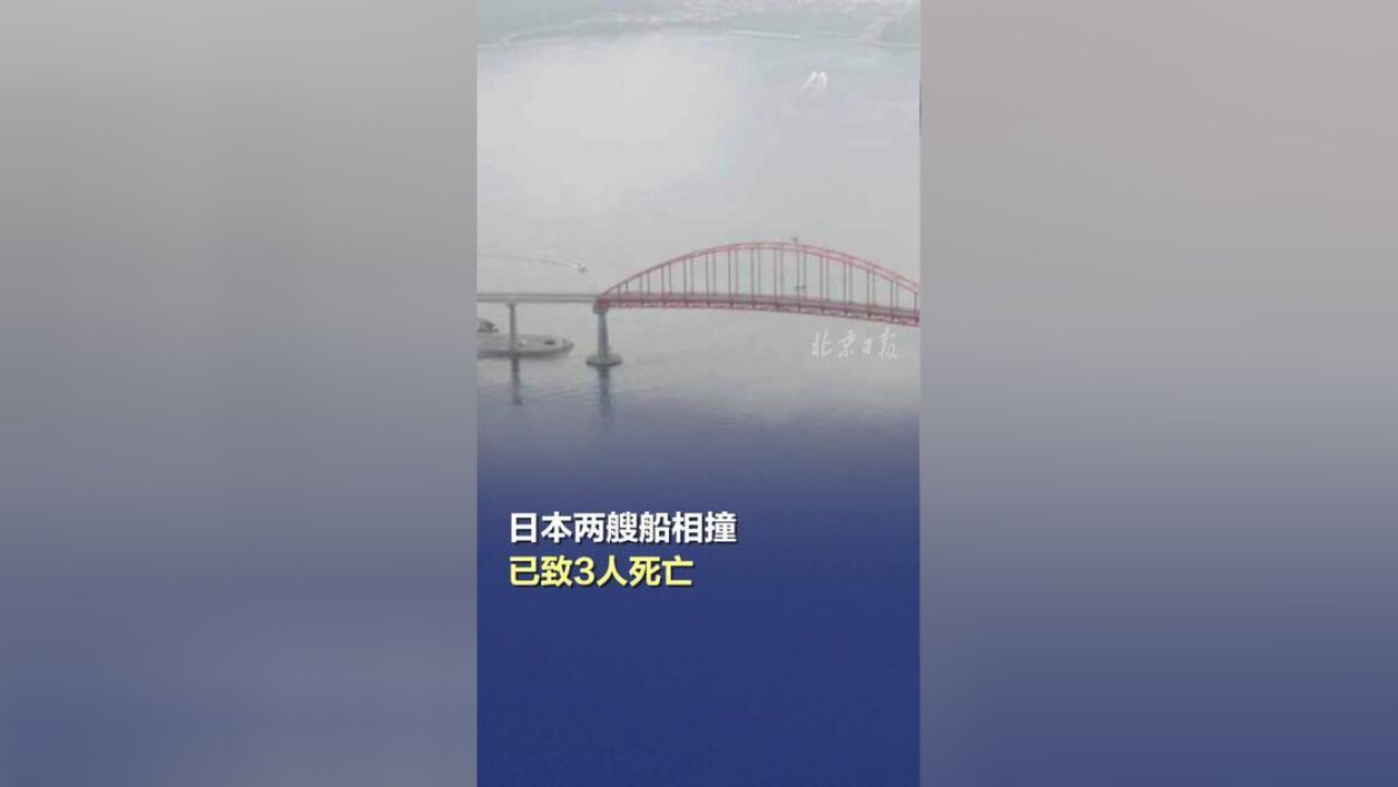 当地时间17日清晨,在日本山口县下松市附近海域发生两艘船只相撞事故.据日本德山海上保安部称,事故已造成3人死亡