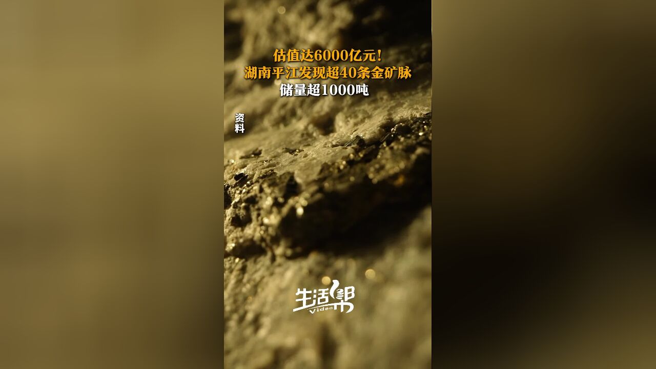 湖南发现超40条金矿脉 储量超1000吨!