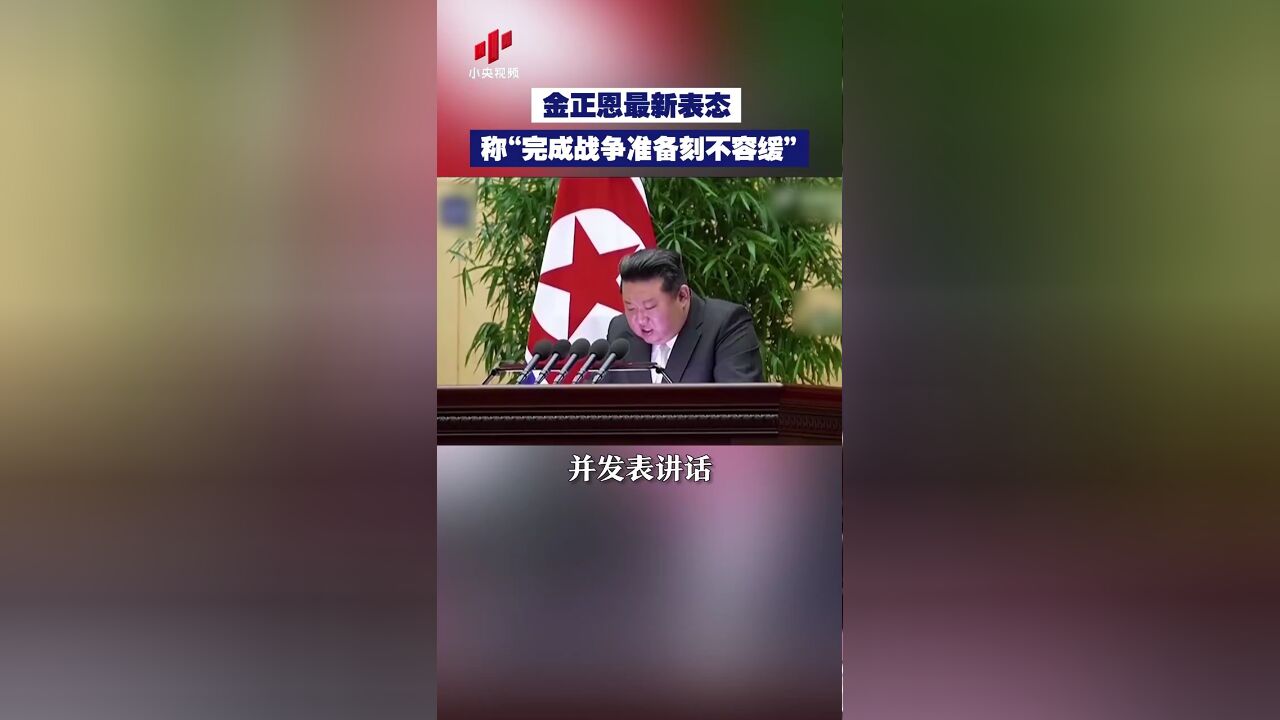 金正恩最新表态 称“完成战争准备刻不容缓”