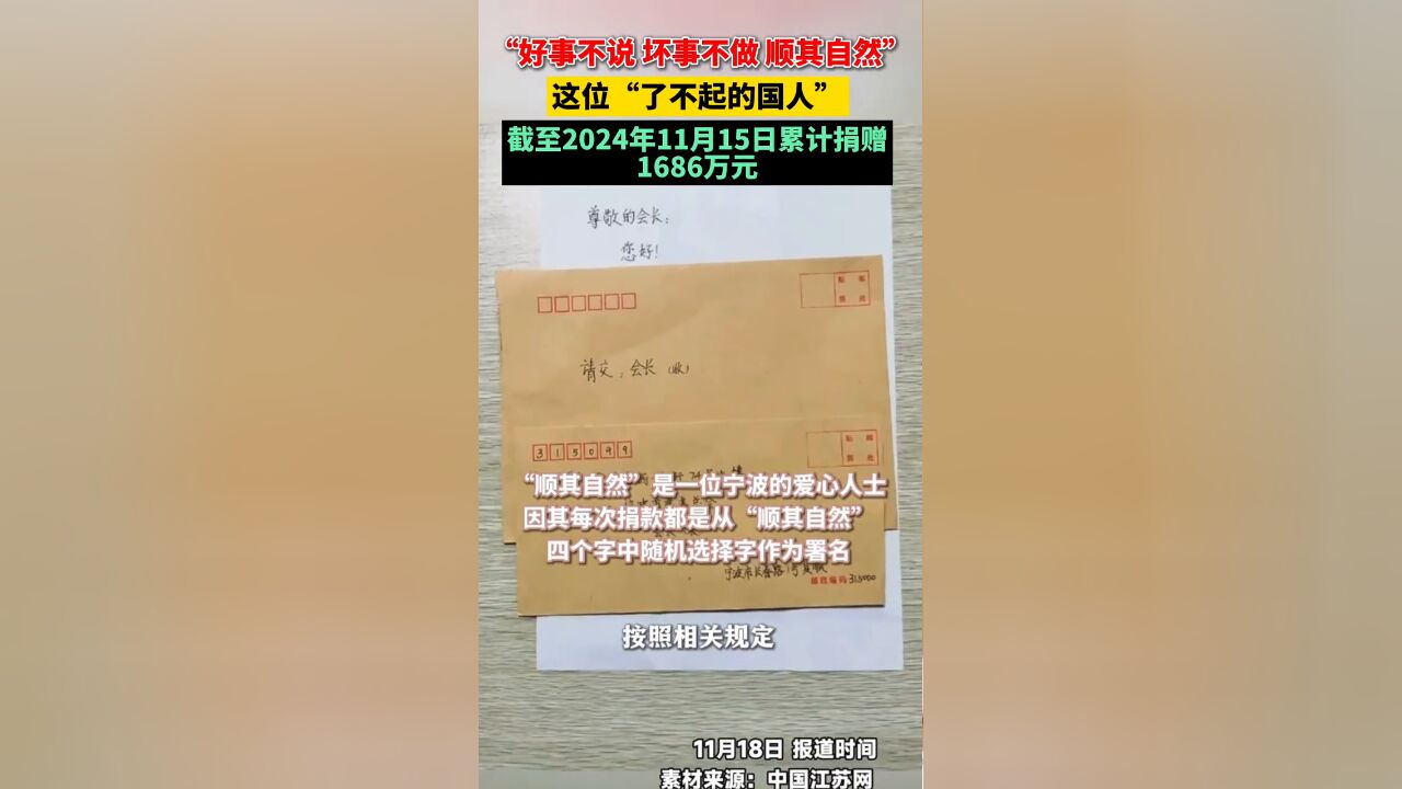 没人知道他的真实身份 截至11月15日累计捐赠1686万元