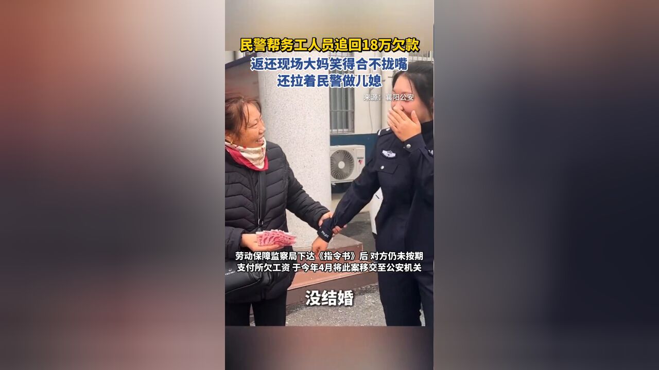 民警帮务工人员追回18万欠款,返还现场大妈高兴得拉民警做儿媳