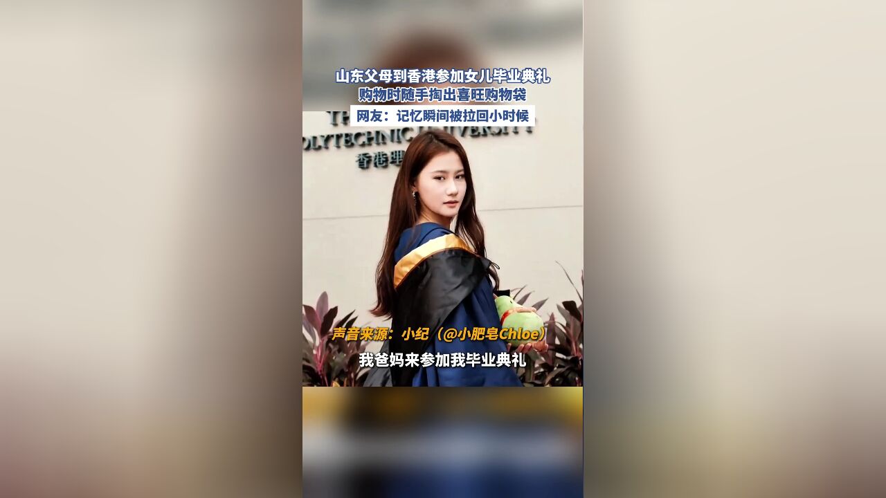 山东父母到香港参加女儿毕业典礼,购物时随手掏出喜旺购物袋