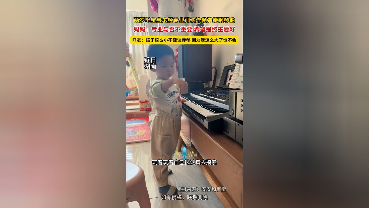 两岁半宝宝未经专业训练流畅弹奏钢琴曲,妈妈:希望是终生爱好