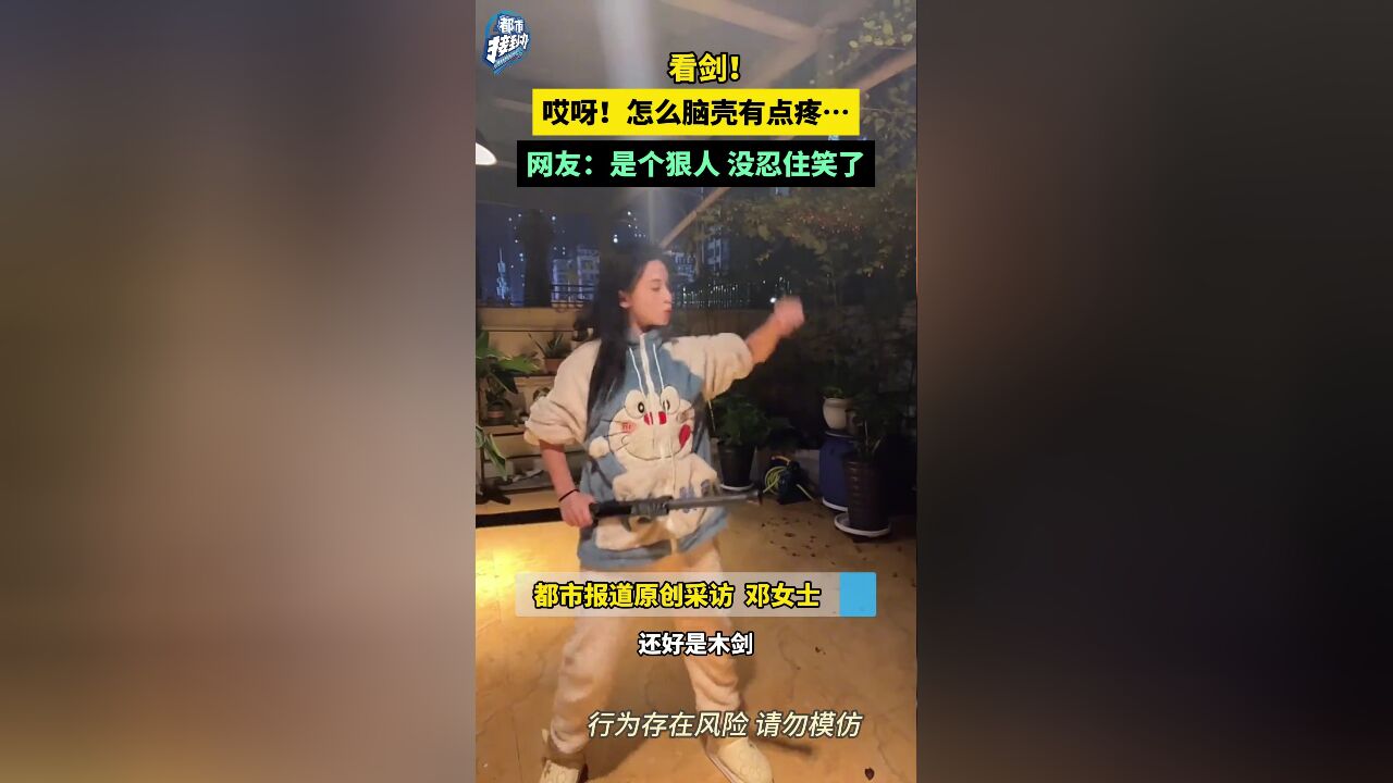 女子练剑砸到自己脑壳 网友:是个狠人