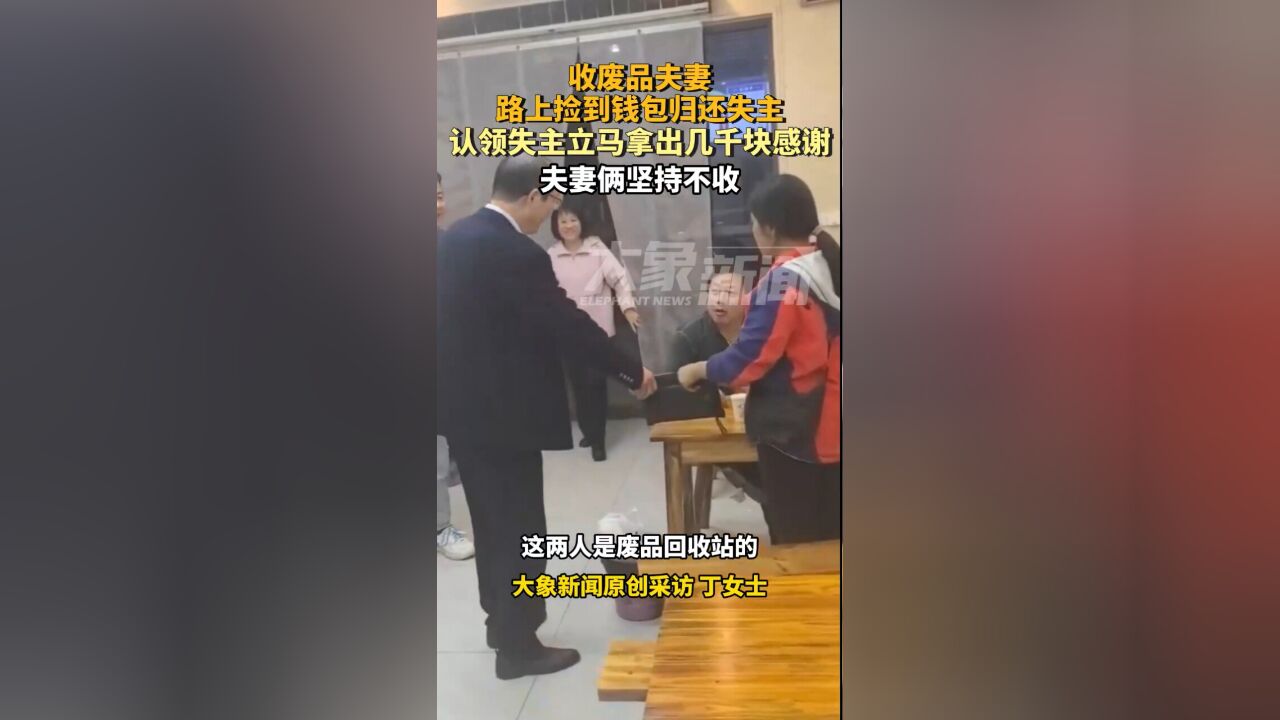 收废品夫妻路上捡到钱包归还失主,失主立马拿出几千块感谢