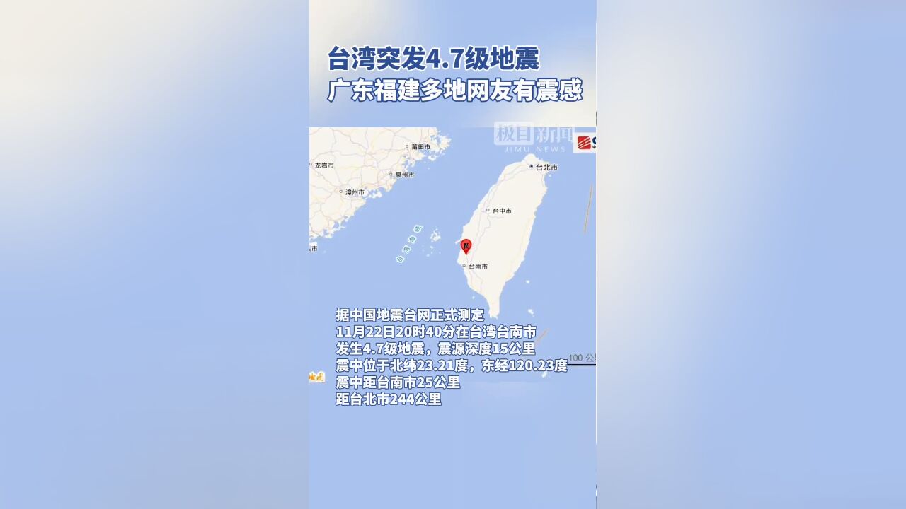 台湾突发4.7级地震!多地网友有震感