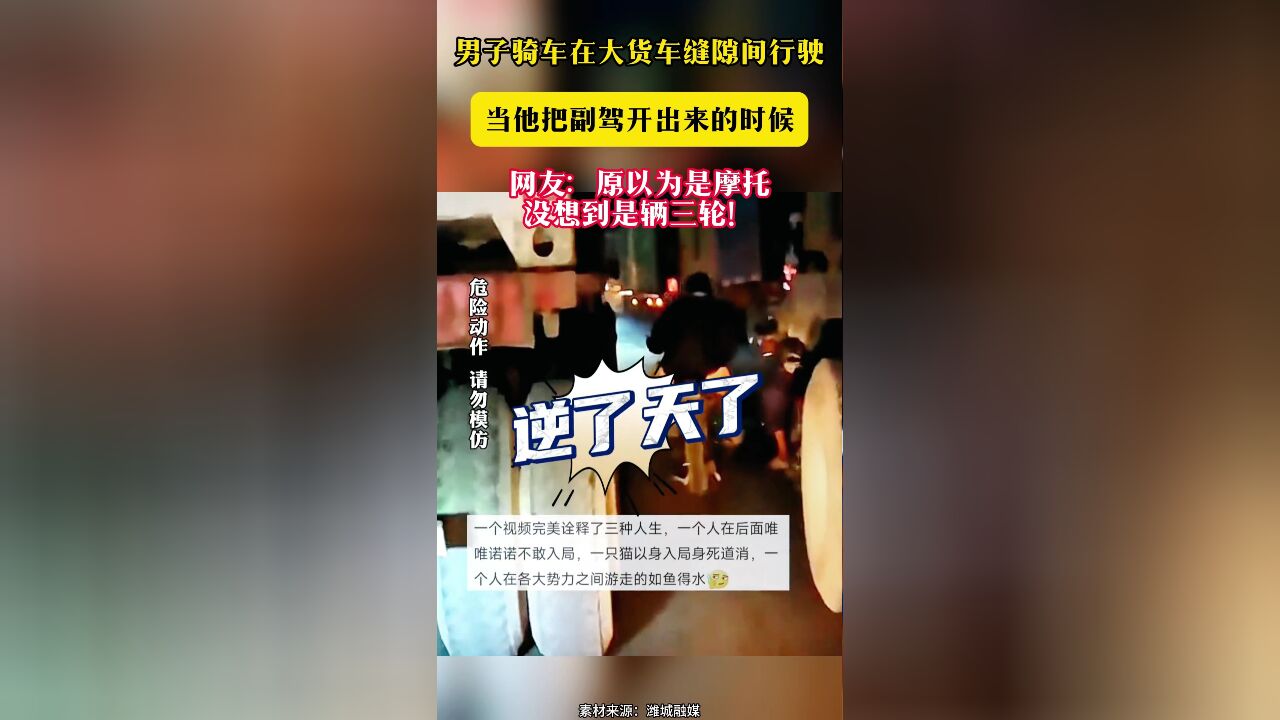 男子骑车在大货车缝隙间行驶 当他把副驾开出来的时候 网友:原以为是摩托 没想到是辆三轮!