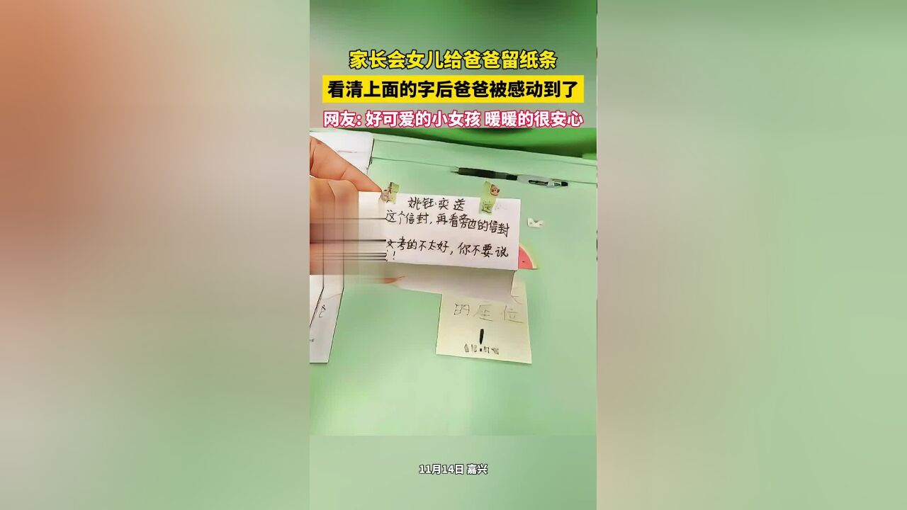 家长会女儿给爸爸留纸条,看清上面的字后,爸爸被感动到了