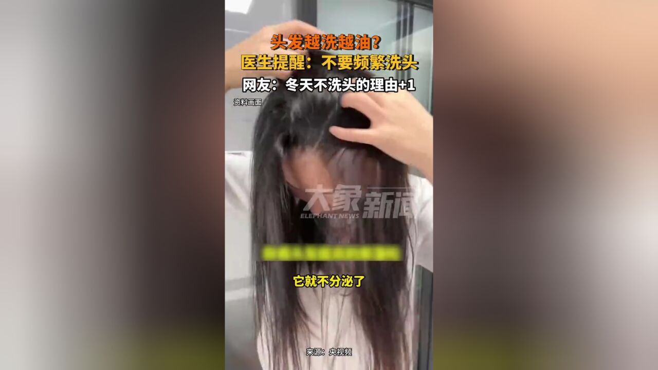 头发越洗越油?医生提醒:不要频繁洗头