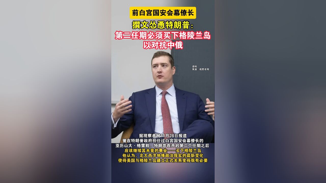 前白宫国安会幕僚长撰文怂恿特朗普:第二任期必须买下格陵兰岛,以对抗中俄 #台海时刻 #海峡新干线