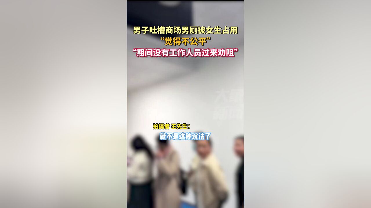 男子吐槽商场男厕被女生占用,“不公平,没有工作人员劝阻”