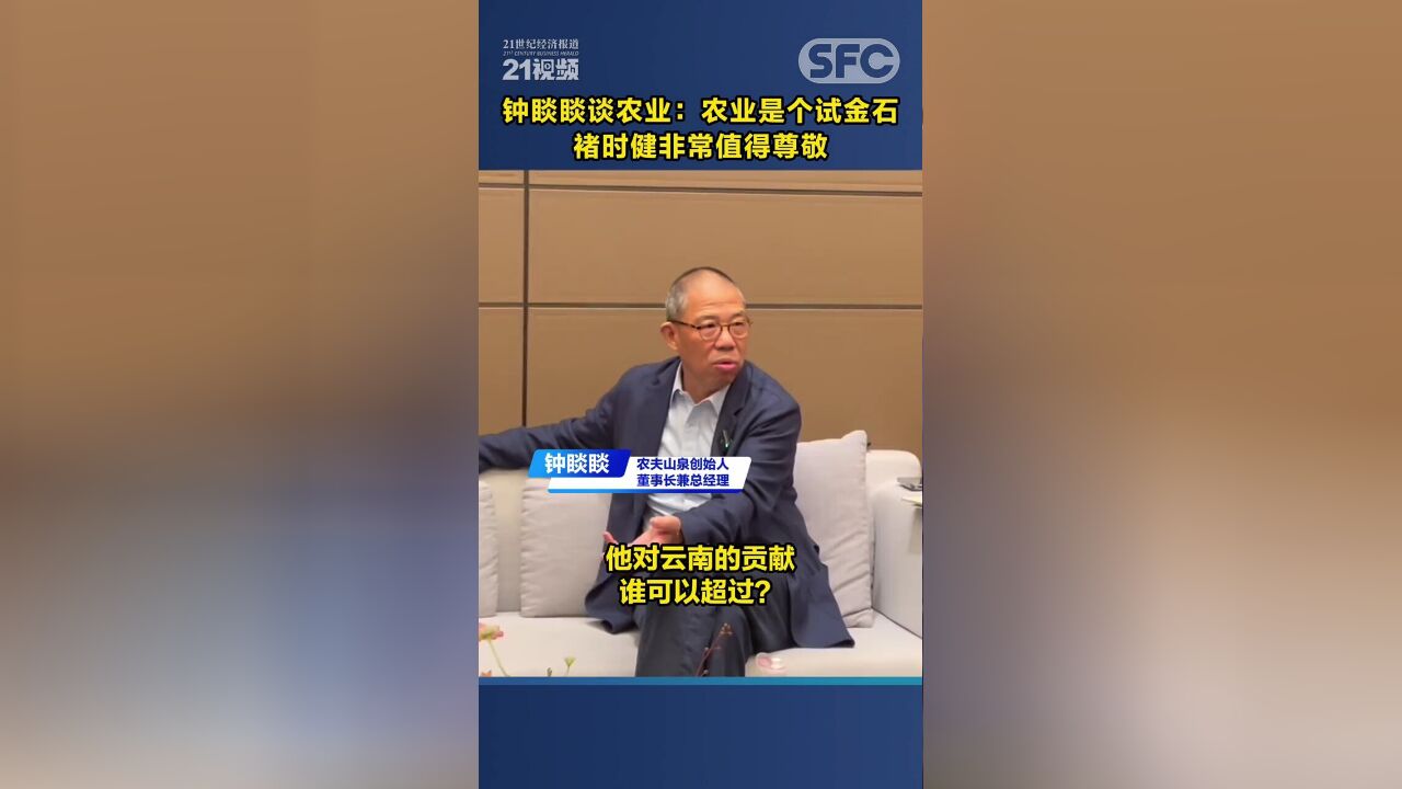 钟睒睒谈农业:农业是个试金石,褚时健非常值得尊敬