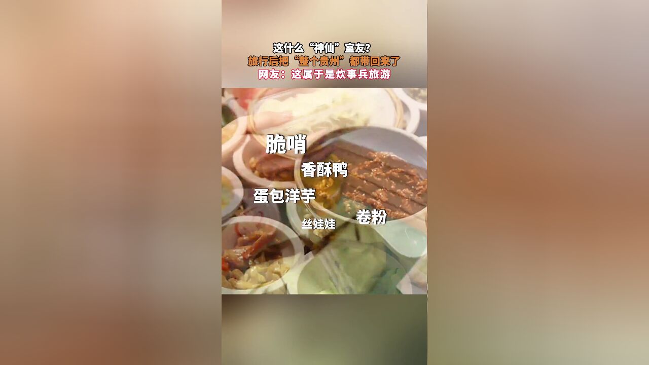 这什么“神仙”室友?旅行后把“整个贵州”都带回来了,网友:这属于是炊事兵旅游