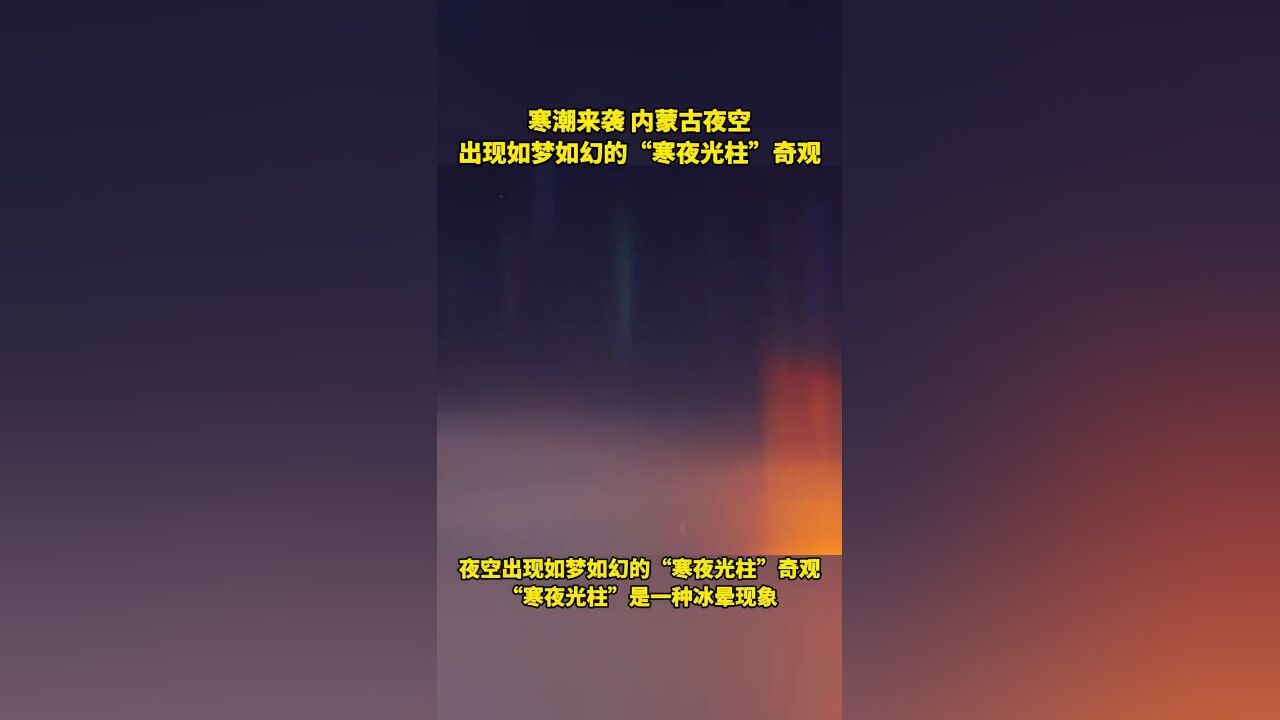 寒潮来袭,内蒙古夜空出现如梦似幻“寒夜光柱”奇观