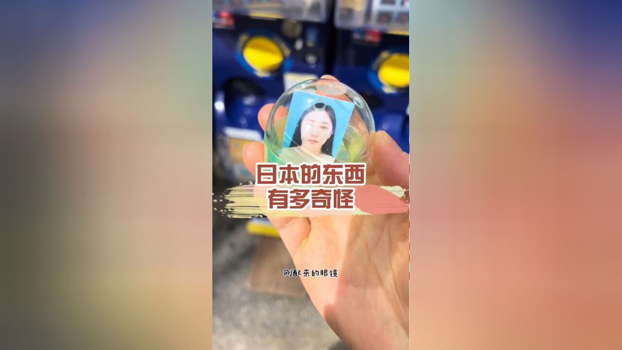 扭个扭蛋扭到自己