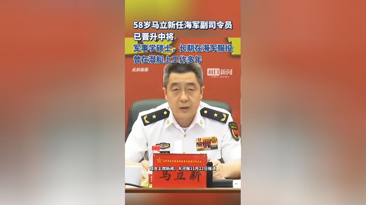 58岁马立新任海军副司令员,已晋升中将,曾在潜艇上工作多年