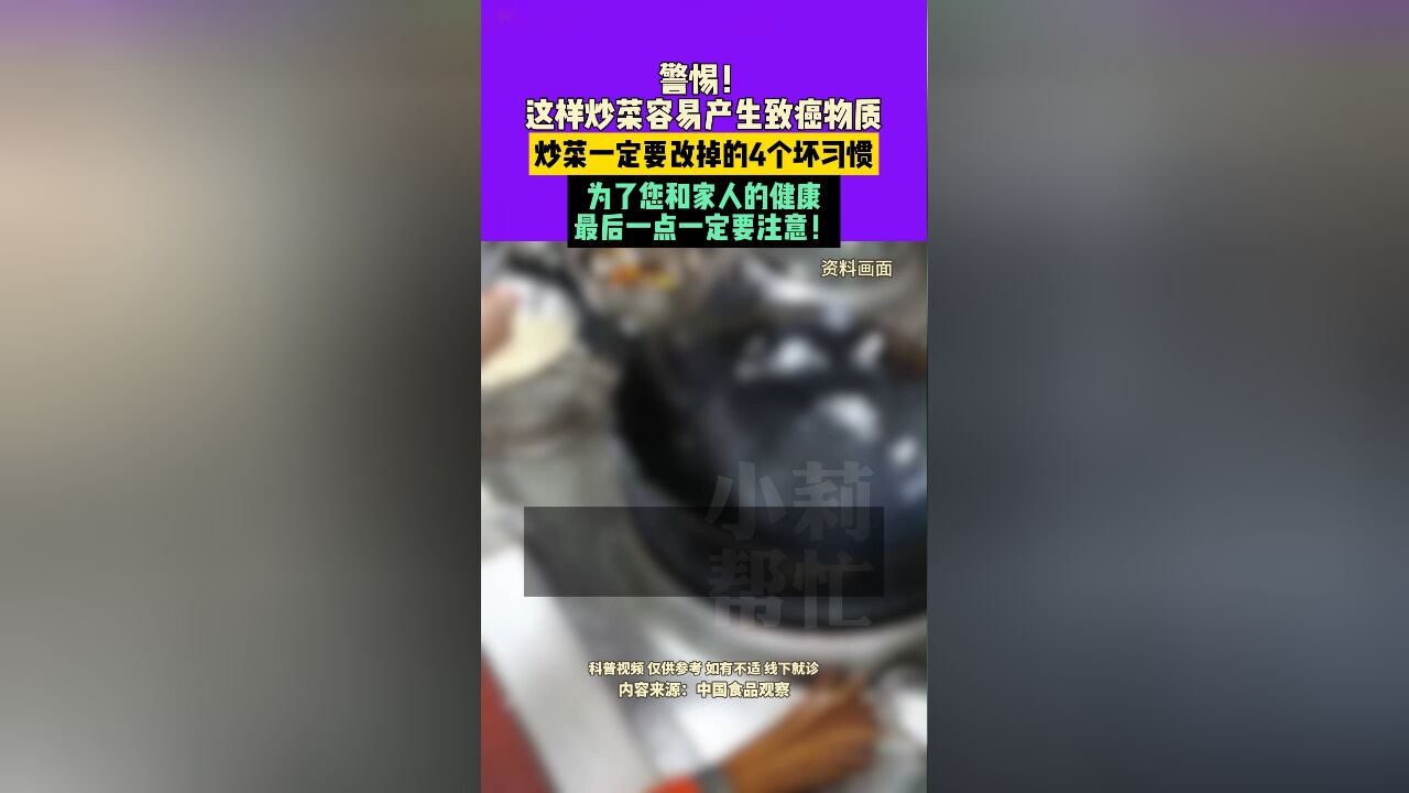 11月24日,警惕! 这样炒菜容易产生致癌物质,炒菜一定要改掉的4个坏习惯,为了您和家人的健康,最后一点一定要注意!