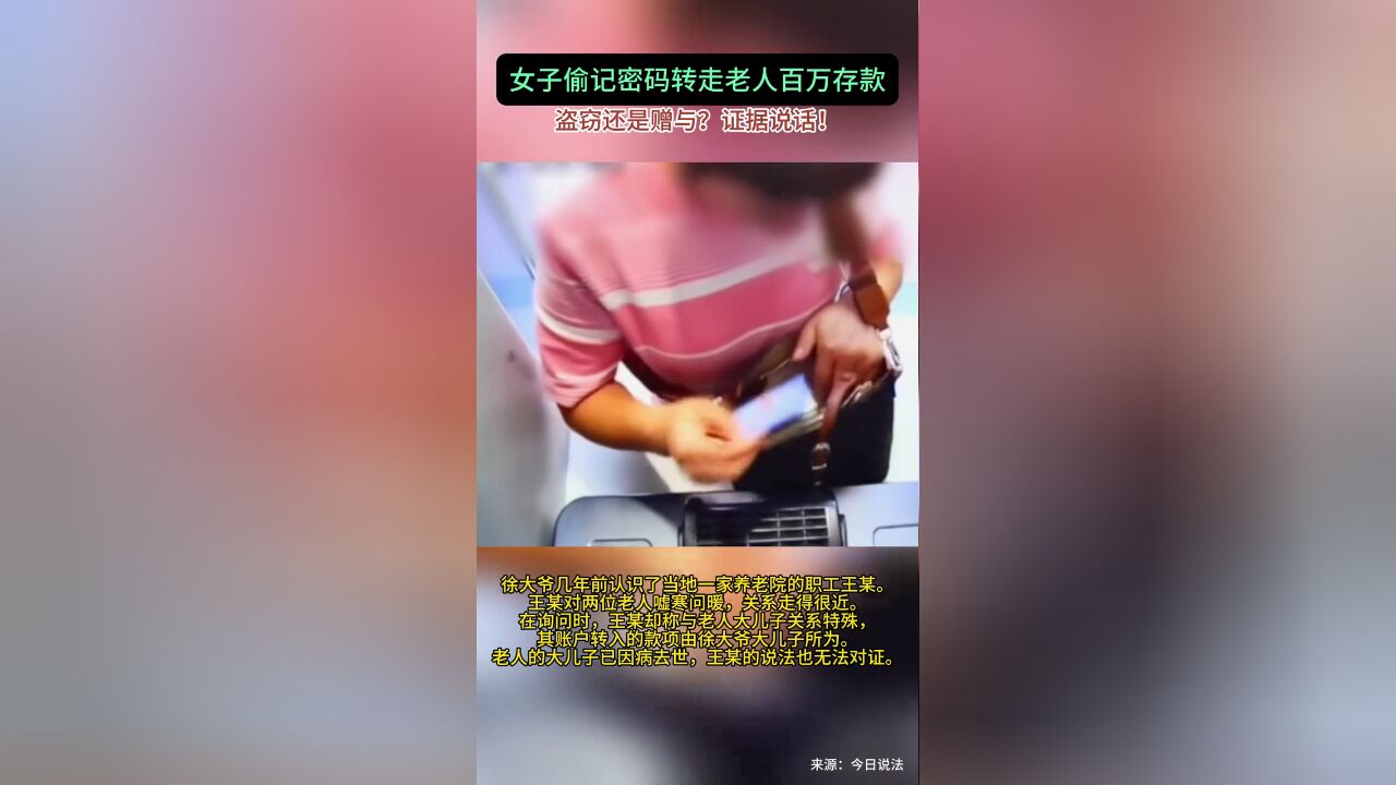 女子偷记密码转走老人百万存款.