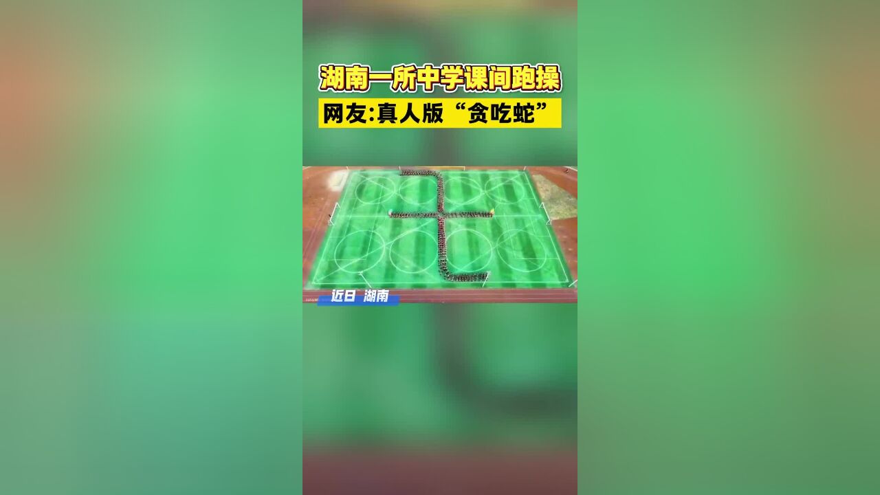 学校大课间跑操跑成“贪吃蛇”大作战,网友:领头的记忆力太惊人