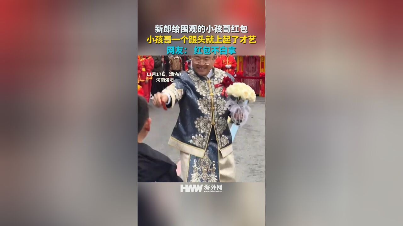 新郎给围观的小孩哥红包 小孩哥一个跟头就上起了才艺 网友: 红包不白拿