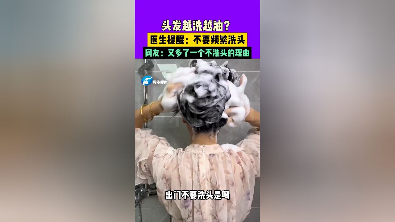 头发越洗越油?医生提醒:不要频繁洗头,网友:又多了一个不洗头的理由