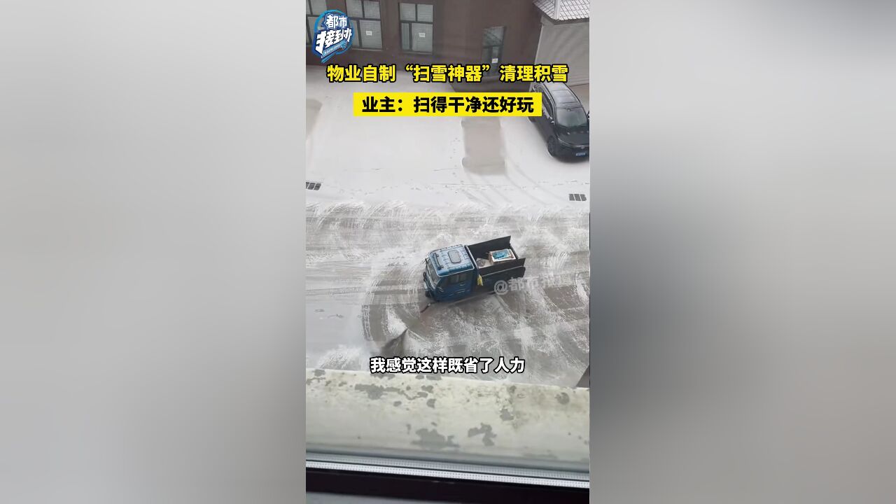 物业自制“扫雪神器”清理积雪 业主:扫得干净还好玩