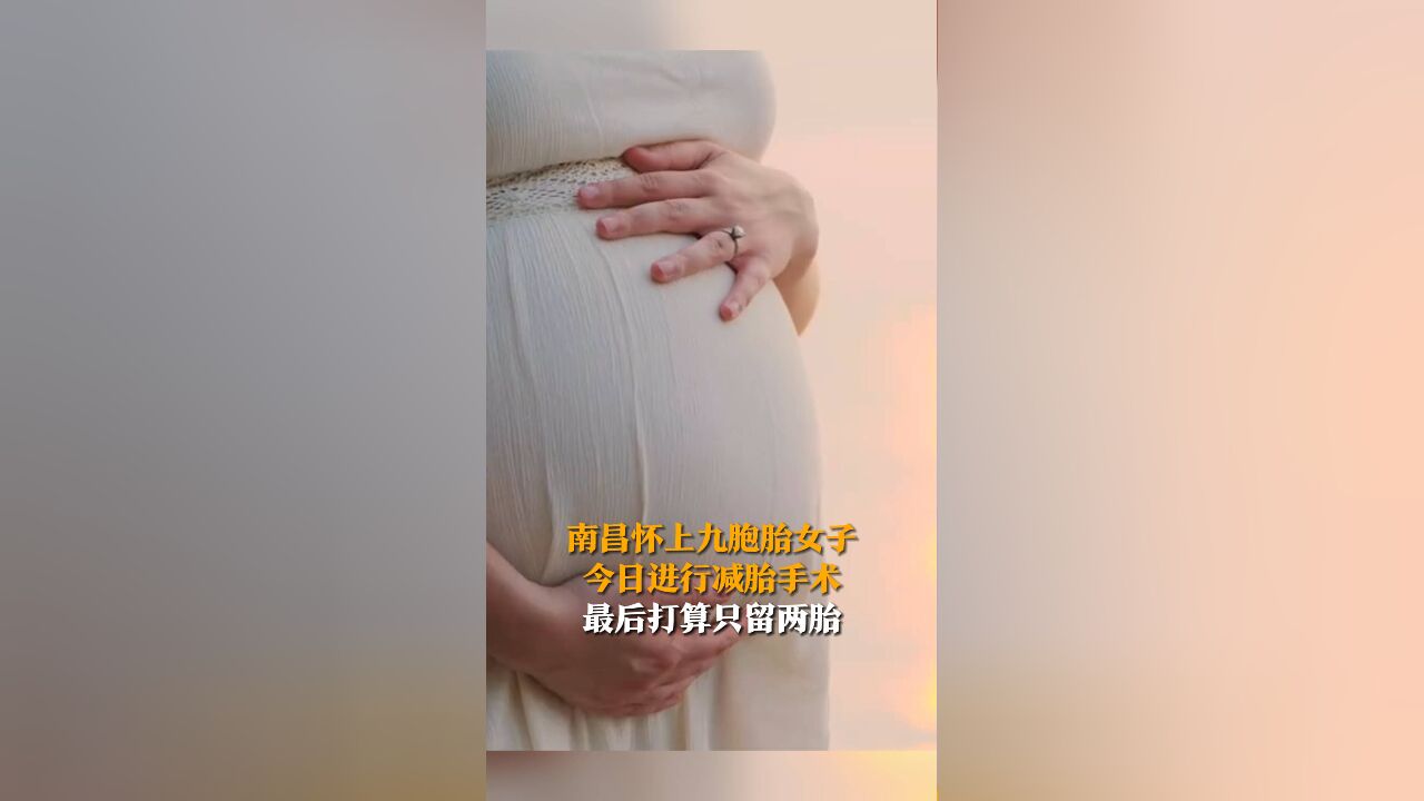 今天怀上九胞胎的女子完成了首次减胎手术