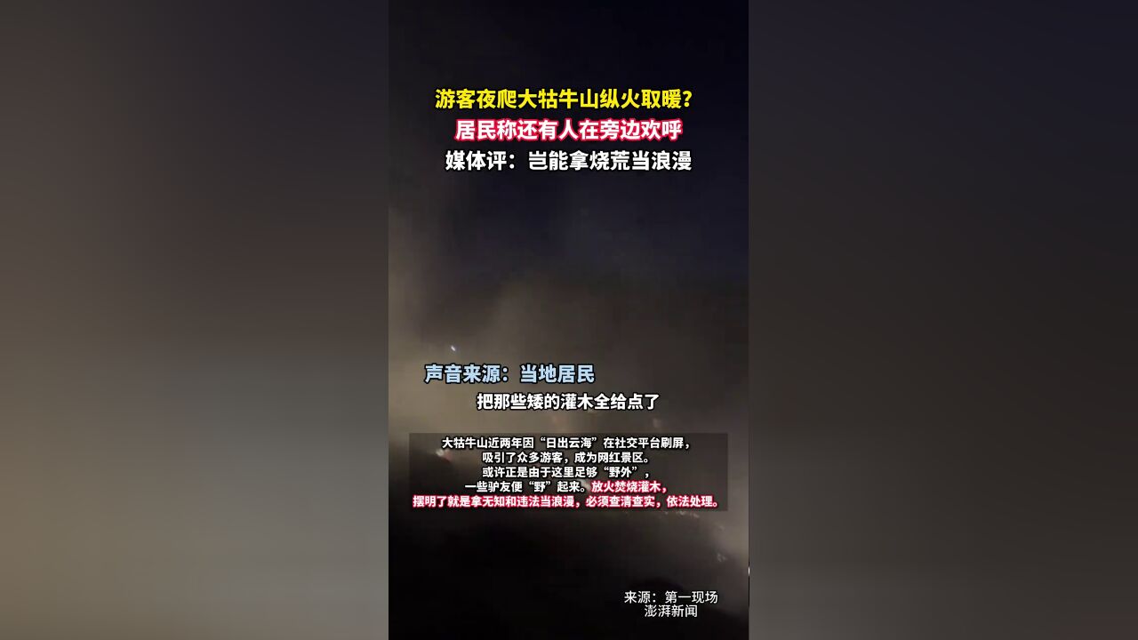 游客夜爬大牯牛山纵火取暖?居民称还有人在旁边欢呼.媒体评:岂能拿烧荒当浪漫