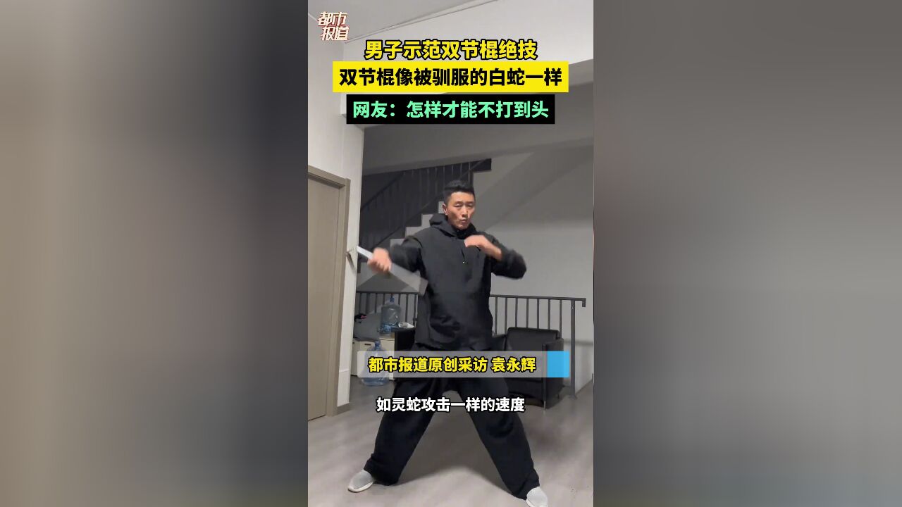 男子示范双节棍绝技 双节棍像被驯服的白蛇一样