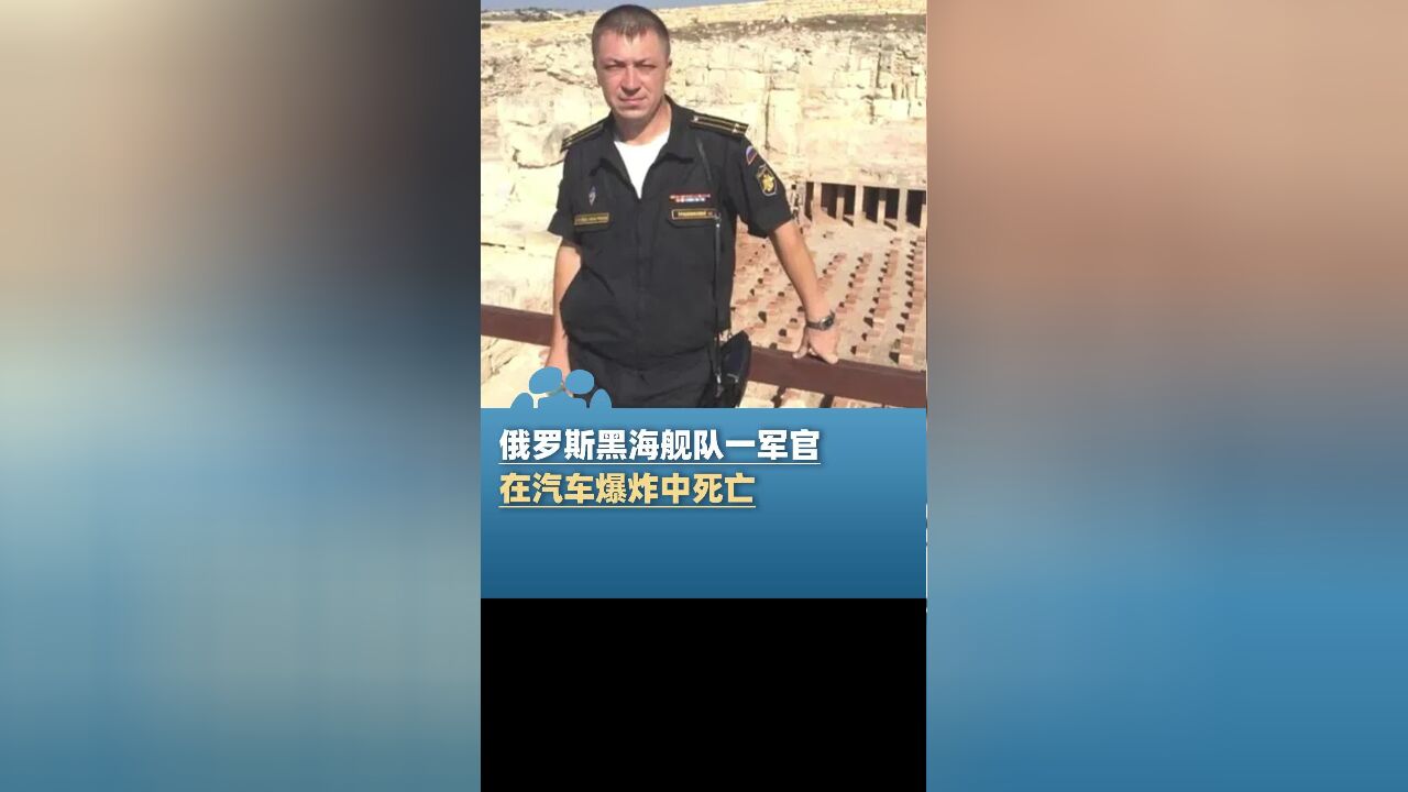 俄黑海舰队一军官在汽车爆炸中死亡,嫌疑人称受乌军方指使