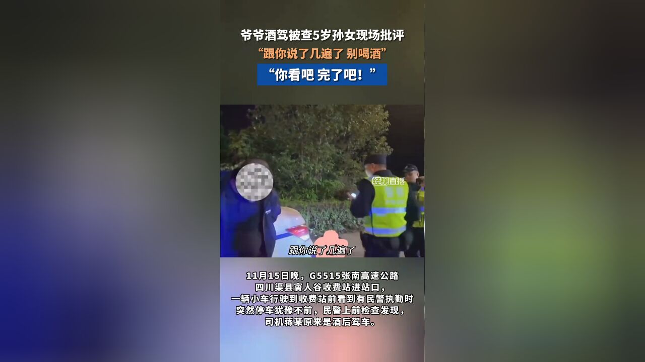 爷爷酒驾被查5岁孙女现场批评, “跟你说了几遍了 别喝酒”