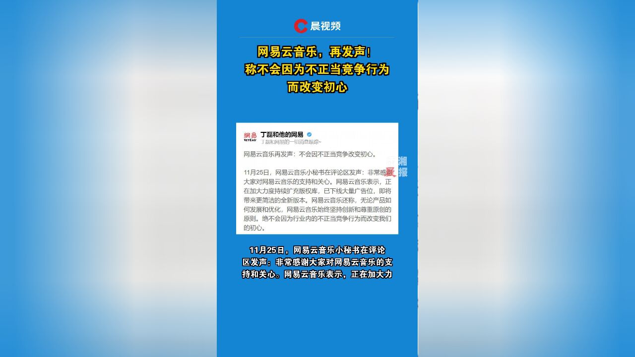 网易云音乐再发声:不会因为不正当竞争行为而改变初心