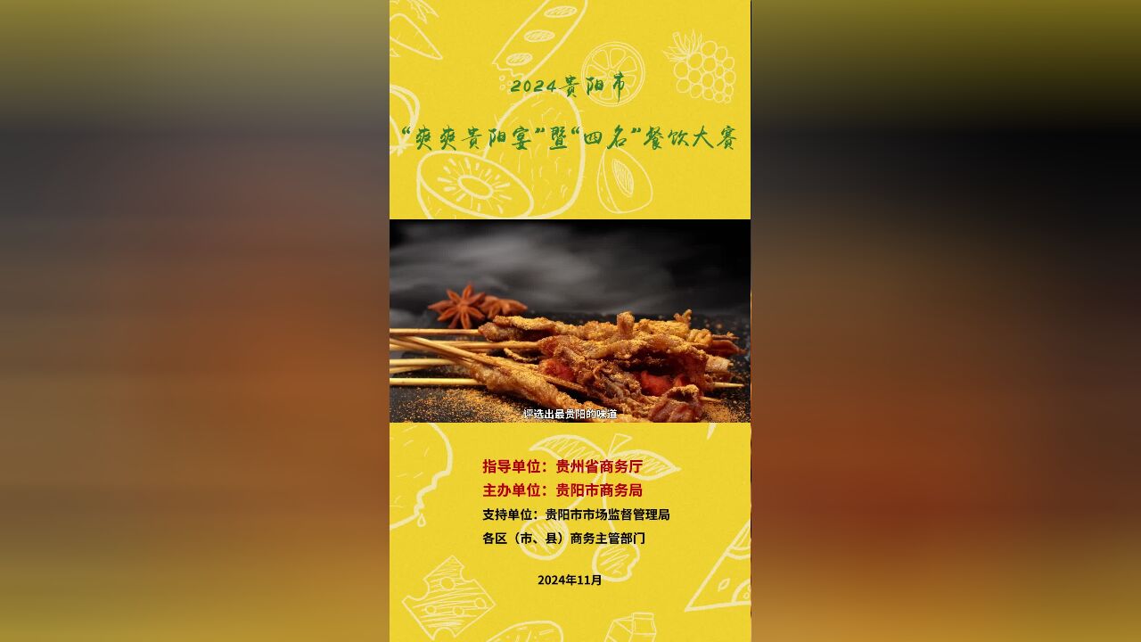 2024贵阳市“爽爽贵阳宴”暨“四名”餐饮大赛即将精彩来袭!