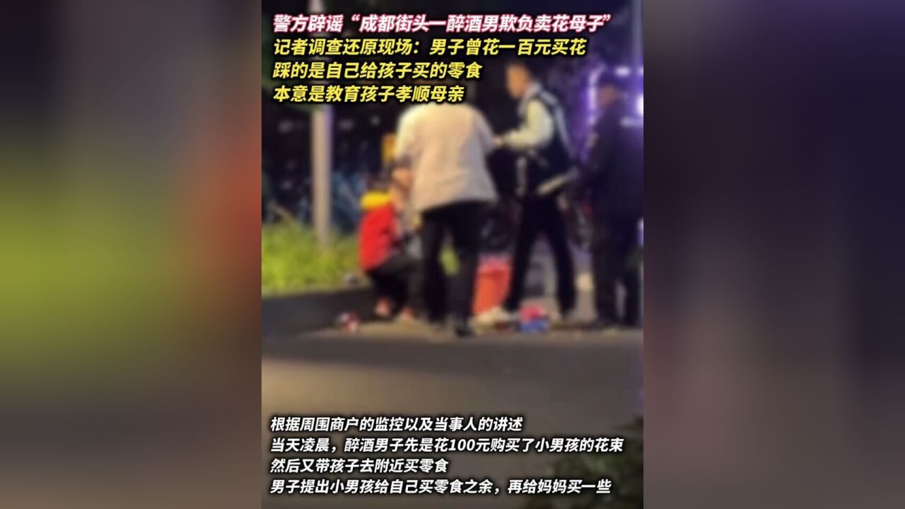 警方辟谣“成都街头一醉酒男欺负卖花母子”,记者调查还原现场:男子曾花一百元买花,踩的是自己给孩子买的零食