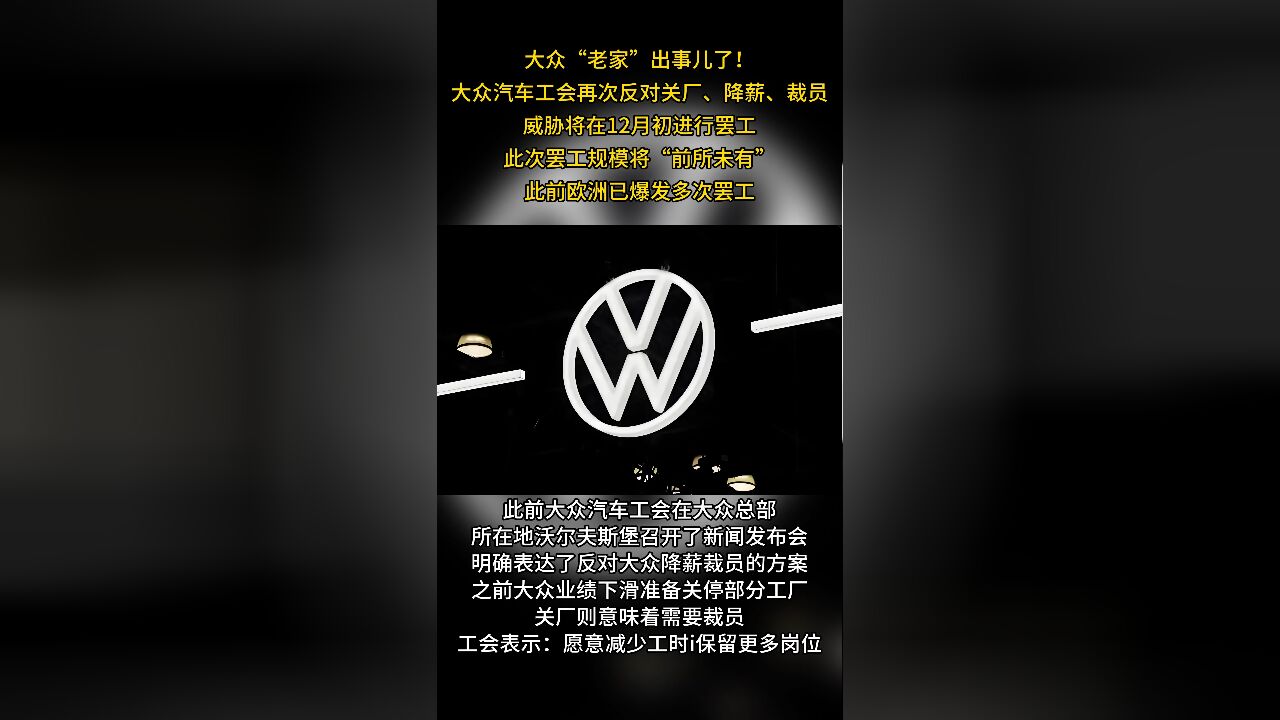 大众后院起火!德国大众工会称将发起大规模罢工,抗议大众关厂、降薪、裁员